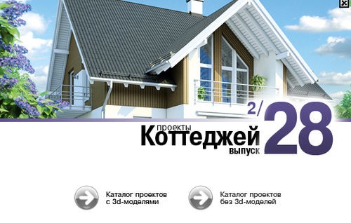 Проекты котеджей 2011-(28) (3300 проектов)