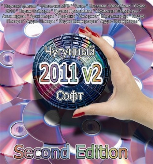 Чугунный Софт 2011 v2