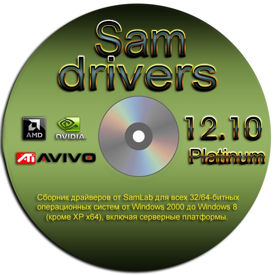 SamDrivers 12.10 Platinum (x64/х86/RUS/ML/2012)