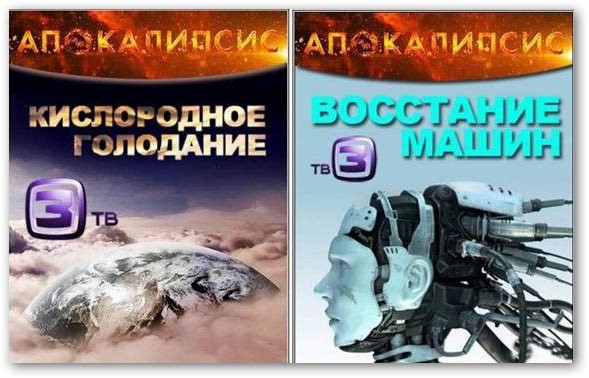 Апокалипсис: Восстание машин / Нас слишком много / Кислородное голодание (2012/SATRip)