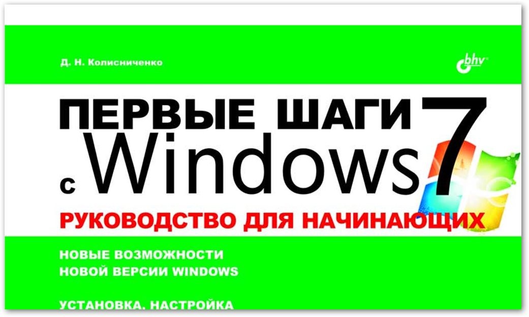 Первые шаги с Windows 7. Руководство для начинающих