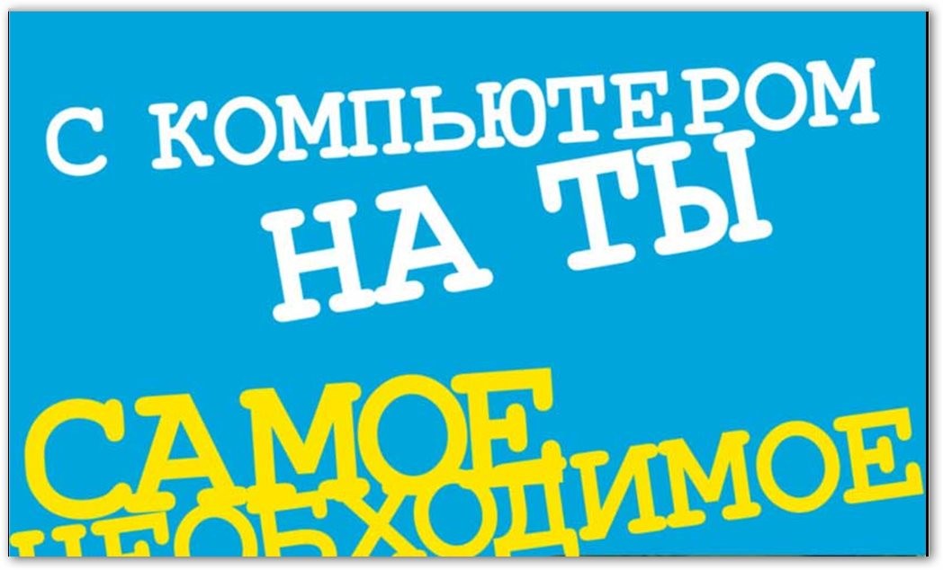 С компьютером на ты. Самое необходимое / Андрей Егоров