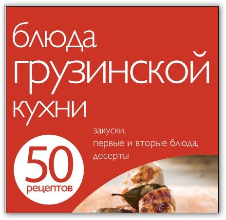 Е. Левашева - 50 рецептов. Блюда грузинской кухни (2012)