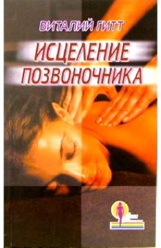 Исцеление позвоночника/Гитт В.Д./2006