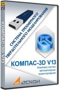 КОМПАС 3D v13 portable by goodcow