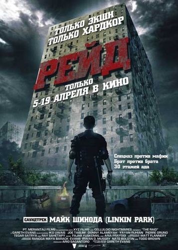 Рейд / Serbuan maut (2011) HDTVRip