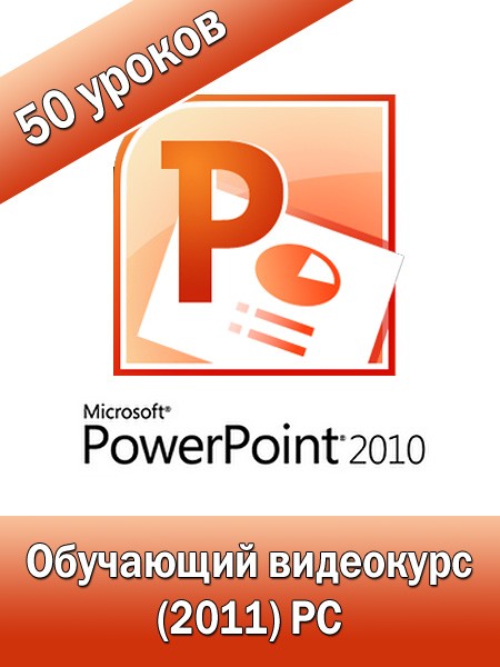 Секреты создания презентаций в PowerPoint 2010! Обучающий видеокурс (2011) PC