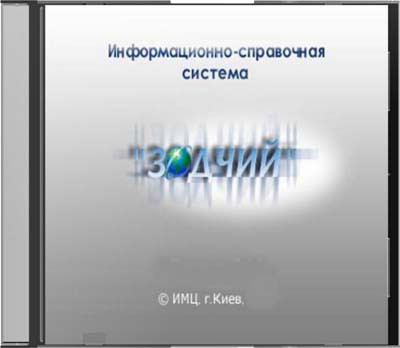 ИСС Зодчий 9.06 + База обновлений (июнь/2011/RUS)