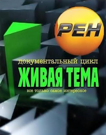 Живая тема. Жизнь в новом теле (02.11.2012) SATRip