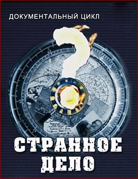 Странное дело. Великая тайна доллара (02.11.2012) SATRip