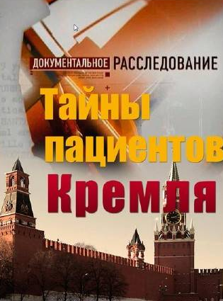 Документальное расследование. Тайны пациентов Кремля (2012)