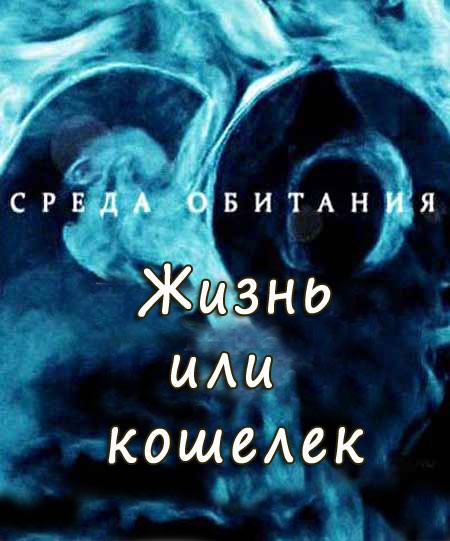 Среда обитания. Жизнь или кошелек (2012) SATRip