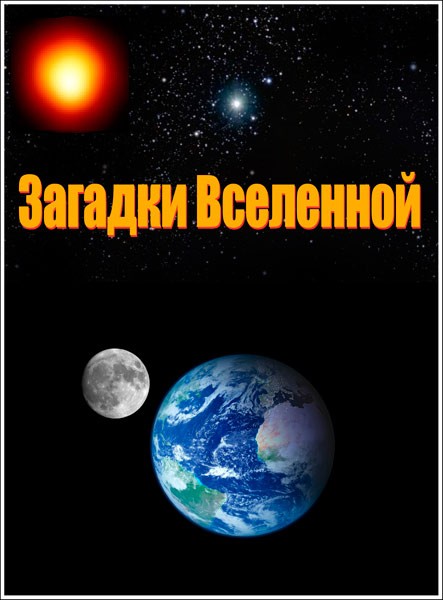 Загадки Вселенной /2 выпускa/ (2012) SATRip