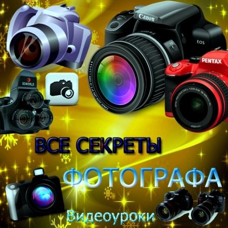 Все секреты фотографа - 12 видеоуроков (DVDRip/2012)