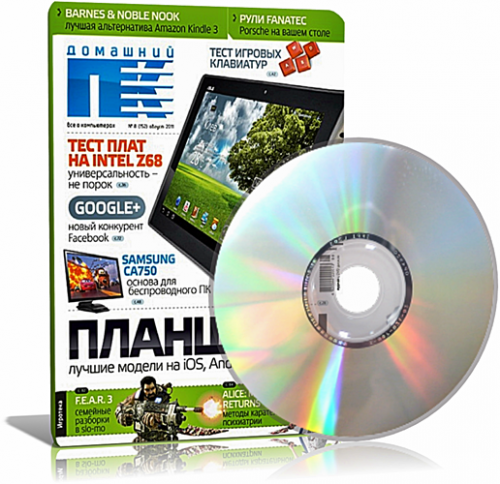 DVD приложение к журналу " Домашний ПК " №8 (Август/2011)