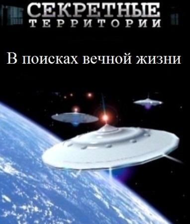 Секретные территории. В поисках вечной жизни (05.10.2012) SATRip