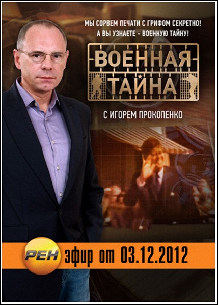 Военная тайна (эфир от 03.12.2012) SATRip