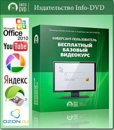 Базовый видеокурс "Киберсант - пользователь" Базовый видеокурс "Киберсант - пользователь"