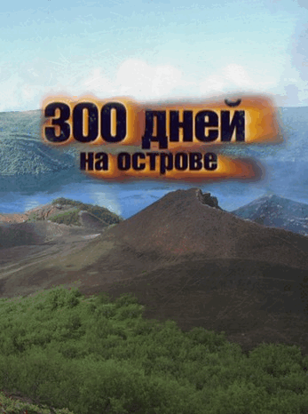 300 дней на острове.mp4