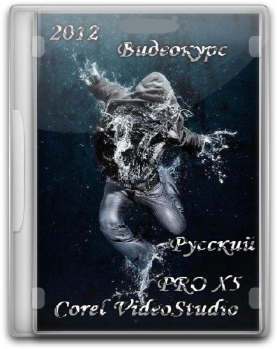 B:Corel VideoStudio PRO X5 (2012/Rus)