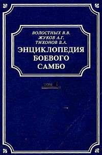 Энциклопедия боевого самбо в 2-х томах