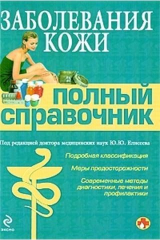 Заболевания кожи. Полный медицинский справочник для всей семьи (2009) RTF, FB2