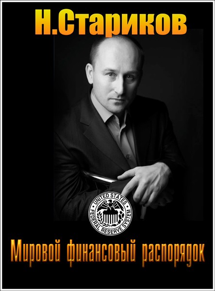 Н.Стариков. Мировой финансовый распорядок (2012) WEBRip