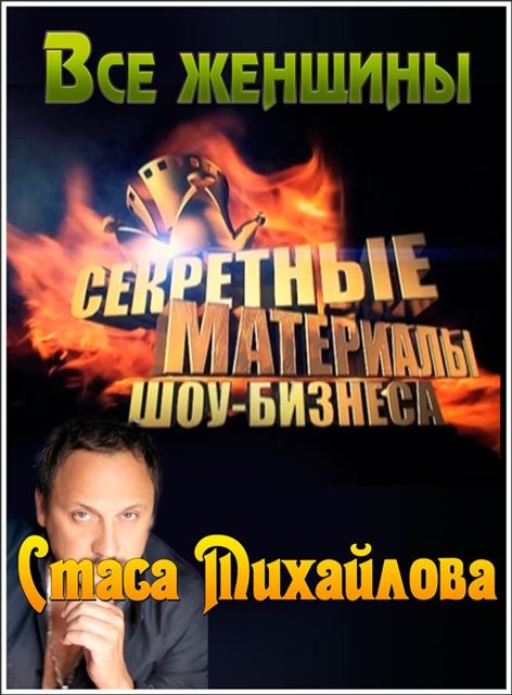 Секретные материалы шоу-бизнеса. Все женщины Стаса Михайлова (2012) SATRip