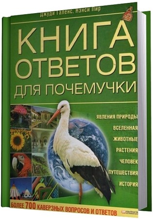 Книга ответов для почемучки PDF