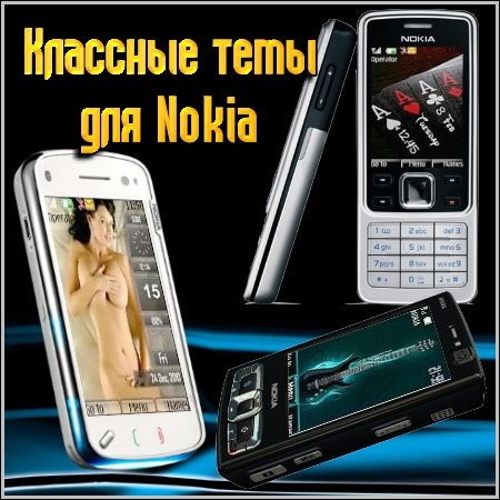 26 тем для смартфонов Nokia (Pack 2)