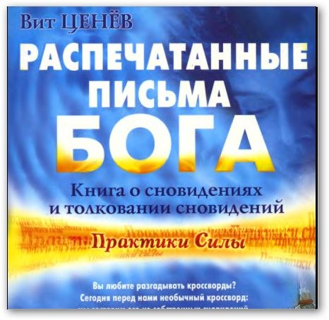 Распечатанные письма Бога. Книга о сновидениях и толковании сновидений