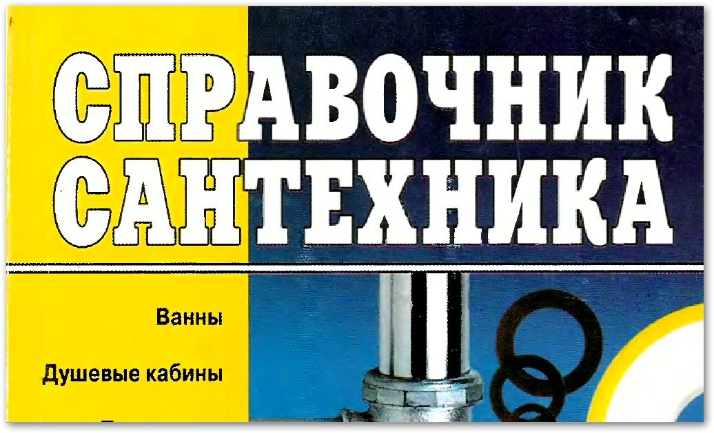 Справочник сантехника