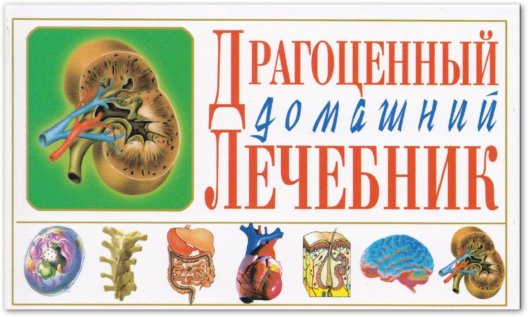 С. Мирошниченко - Лечение заболеваний мочеполовой системы (2010)