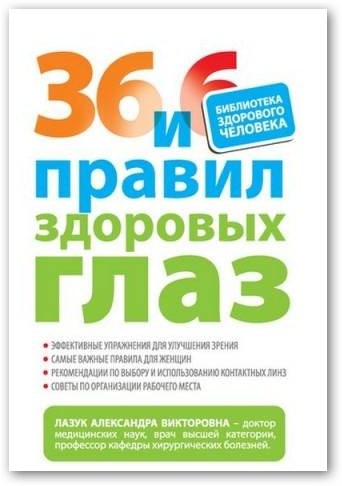 36 и 6 правил здоровых глаз /2011/