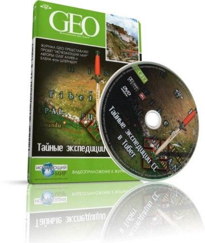 GEO. Непознанный мир: Земля. Тайные экспедиции СС в Тибет (2006) DVDRip