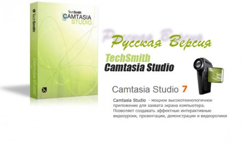   Camtasia Studio 7.1.1 build 1785 + Portable + RePack+ Lite Repack