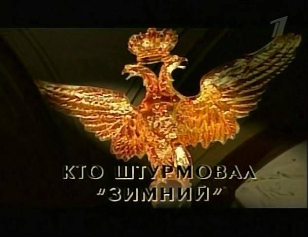 Кто штурмовал "Зимний" (2003) TVRip