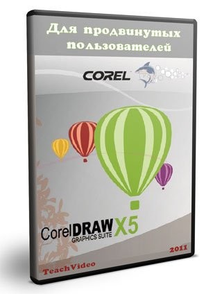 Coreldraw Х5 Для Продвинутых Пользователей