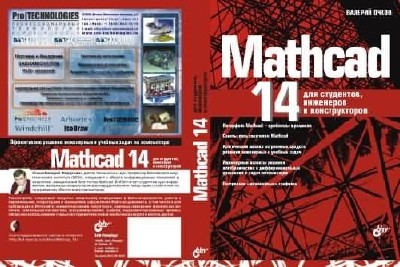 Mathcad 14 + Видеокурс «MathCad 14»