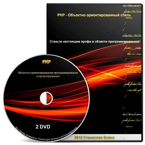 PHP – объектно-ориентированное программирование с нуля (2012) Видеокурс