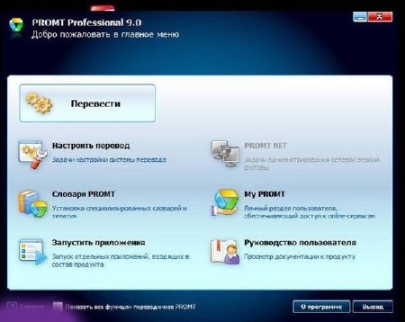 Promt Ver 9.0.443 PRO RUS Giant & Словари ver 9.0 Unattended/Авт-рег