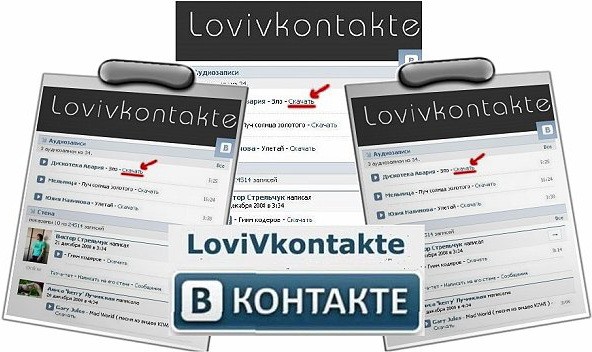 ЛовиВК - это программа для скачивания музыки и видео из ВКонтакте.На