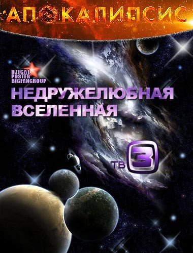 Апокалипсис / Недружелюбная Вселенная (Серии 1-2 из 2) (2012) SATRip