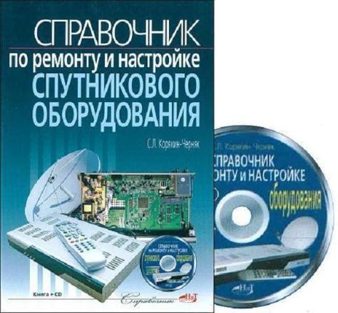 Справочник по ремонту и настройке спутникового оборудования (книга+CD)