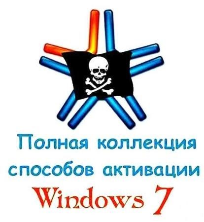     Windows 7 / All Activators For Windows 7 (12.03.2012)