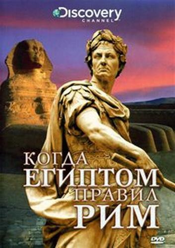 Когда Египтом правил Рим  (2008) DVDRip