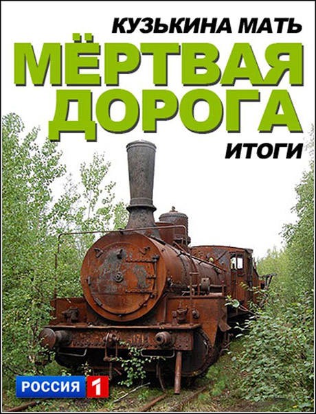 Кузькина мать. Итоги. Мертвая дорога (2012) SATRip