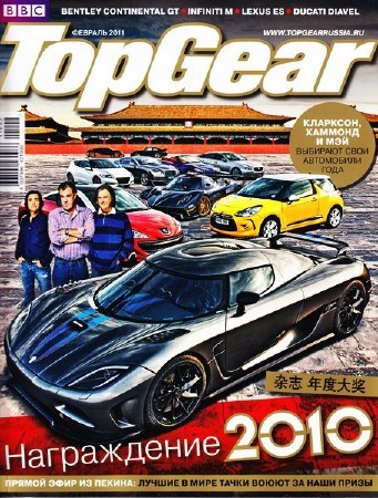 Top Gear #2 (февраль 2011)