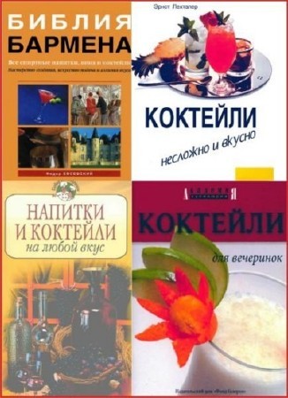 Книги о коктейлях (2005-2010) PDF