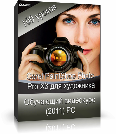 Corel PaintShop Photo Pro X3   (2011) 